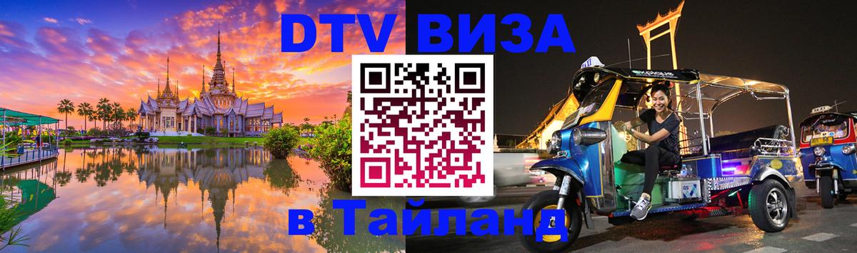 DTV Виза в Тайланд для россиян 