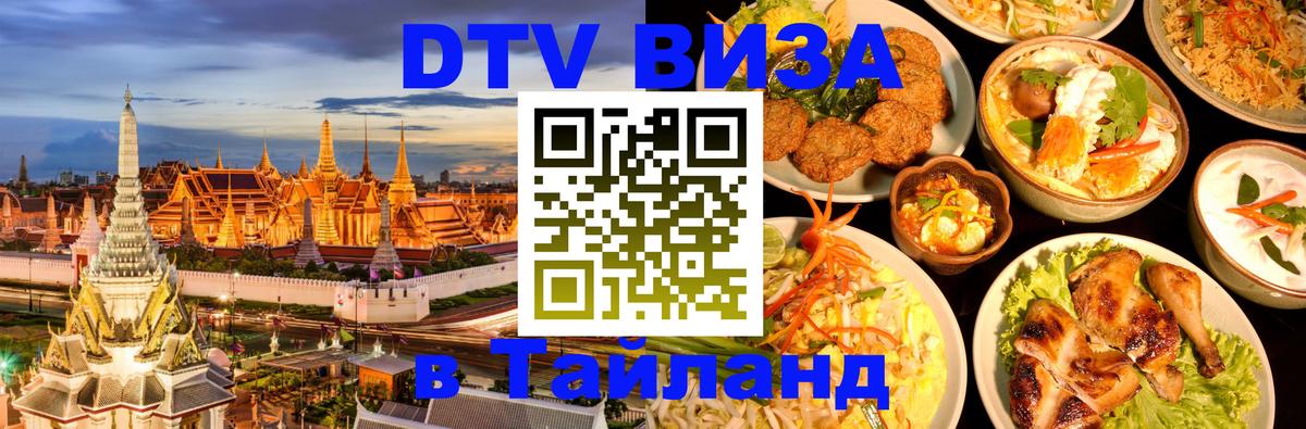Электронная виза DTV в Тайланд Серпухов 